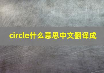 circle什么意思中文翻译成