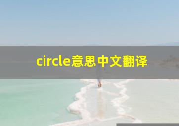 circle意思中文翻译