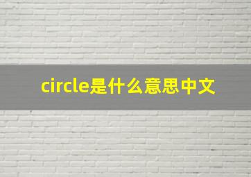 circle是什么意思中文