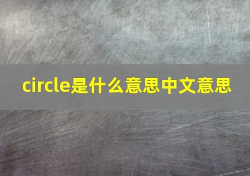 circle是什么意思中文意思