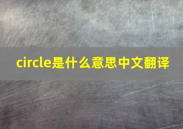 circle是什么意思中文翻译