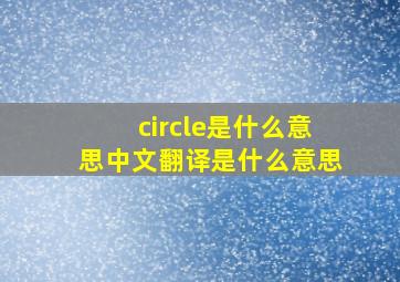 circle是什么意思中文翻译是什么意思