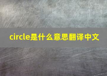 circle是什么意思翻译中文