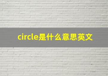 circle是什么意思英文