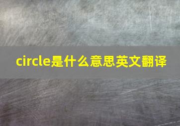 circle是什么意思英文翻译