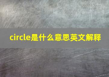 circle是什么意思英文解释