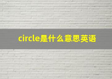 circle是什么意思英语