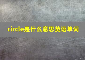 circle是什么意思英语单词