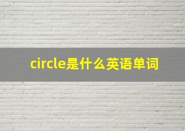 circle是什么英语单词