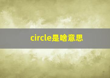 circle是啥意思