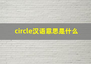 circle汉语意思是什么