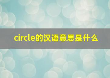 circle的汉语意思是什么