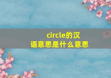 circle的汉语意思是什么意思