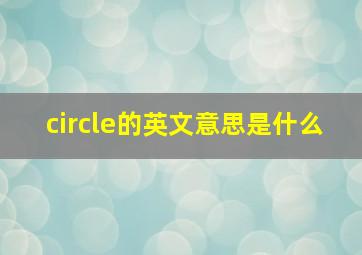 circle的英文意思是什么