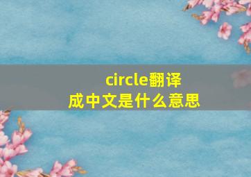 circle翻译成中文是什么意思