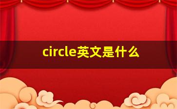 circle英文是什么