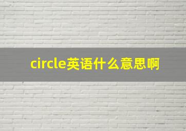 circle英语什么意思啊