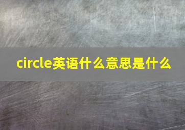 circle英语什么意思是什么