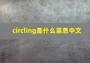 circling是什么意思中文