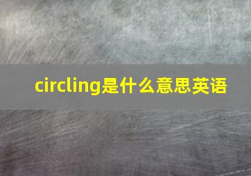 circling是什么意思英语