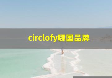 circlofy哪国品牌