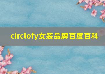 circlofy女装品牌百度百科