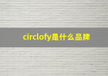 circlofy是什么品牌