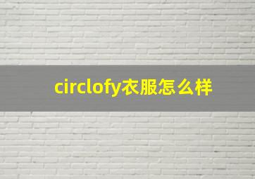 circlofy衣服怎么样