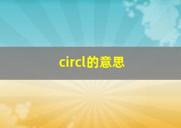 circl的意思