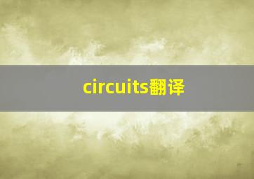 circuits翻译