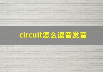 circuit怎么读音发音