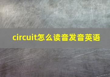 circuit怎么读音发音英语