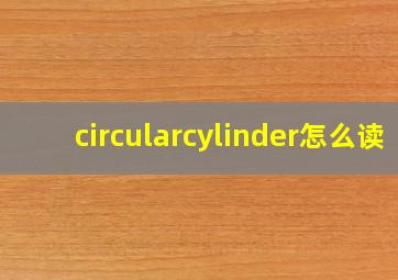 circularcylinder怎么读