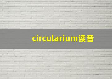 circularium读音