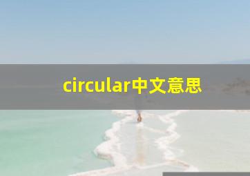 circular中文意思