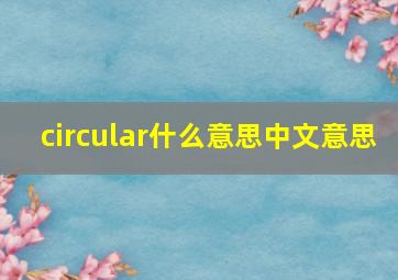 circular什么意思中文意思