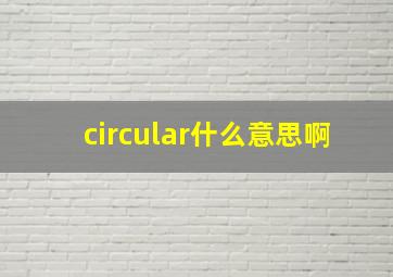 circular什么意思啊