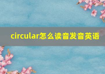 circular怎么读音发音英语