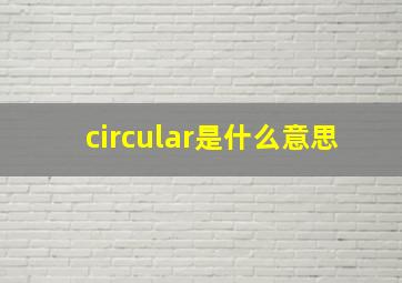 circular是什么意思