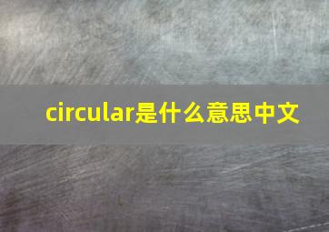 circular是什么意思中文