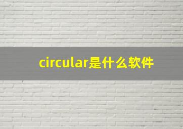 circular是什么软件