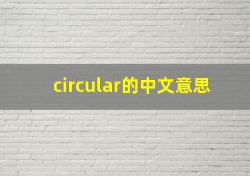 circular的中文意思