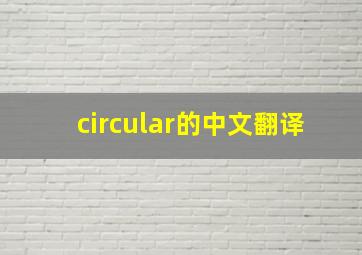 circular的中文翻译