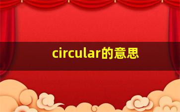 circular的意思