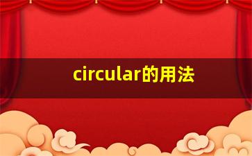 circular的用法