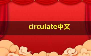 circulate中文