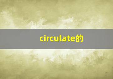 circulate的