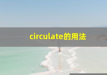 circulate的用法