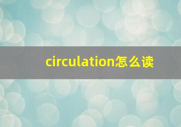 circulation怎么读