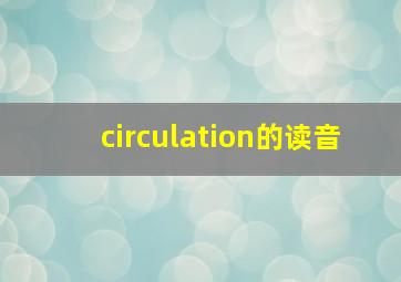 circulation的读音